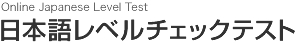 日本語レベルチェックテスト